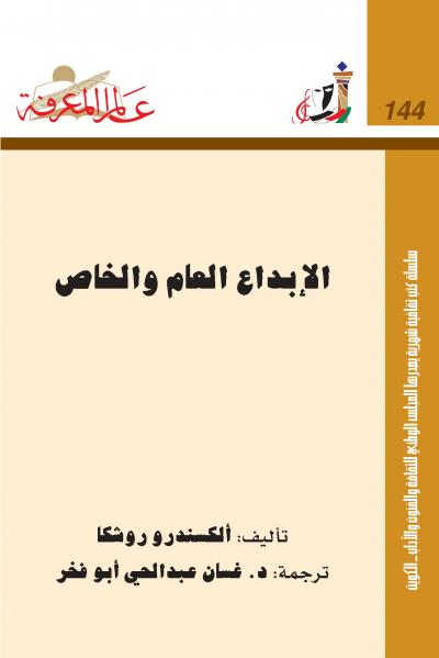 غلاف كتاب الإبداع العام والخاص