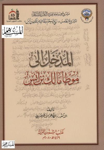 غلاف كتاب المدخل إلى موطأ مالك بن أنس