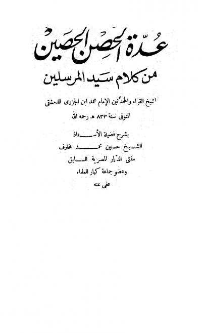 غلاف كتاب عدة الحصن الحصين من كلام سيد المرسلين