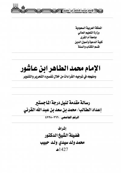 غلاف كتاب الامام محمد الطاهر ابن عاشور