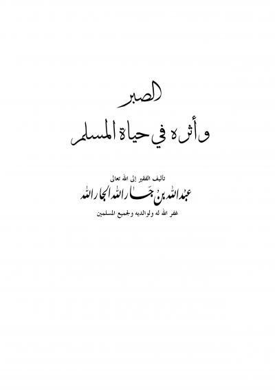 غلاف كتاب الصبر وأثره في حياة المسلم