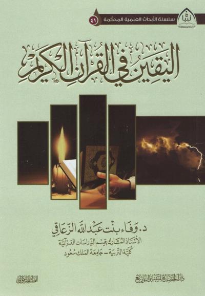غلاف كتاب اليقين في القرآن الكريم