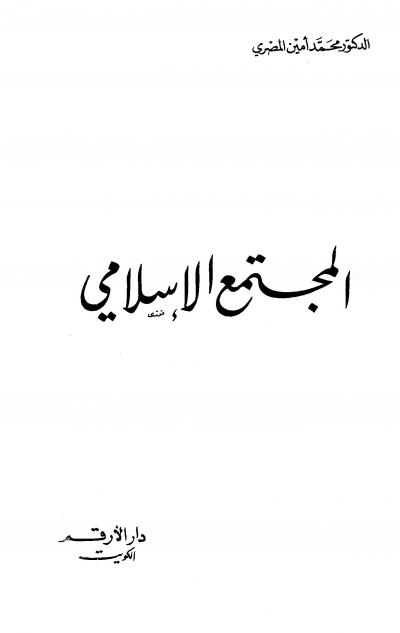 غلاف كتاب المجتمع الإسلامي