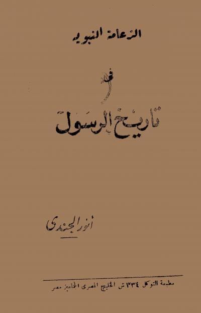 غلاف كتاب الزعامة النبوية في تاريخ الرسول