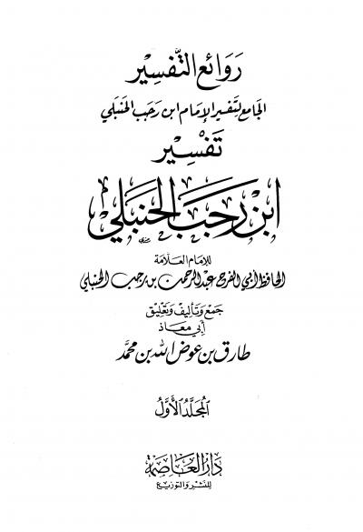 غلاف كتاب روائع التفسير الجامع لتفسير الإمام ابن رجب الحنبلي