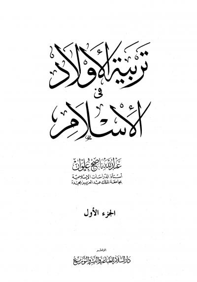 غلاف كتاب تربية الأولاد في الإسلام