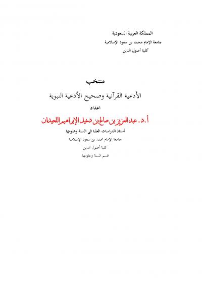 غلاف كتاب منتخب الأدعية القرآنية وصحيح الأدعية النبوية