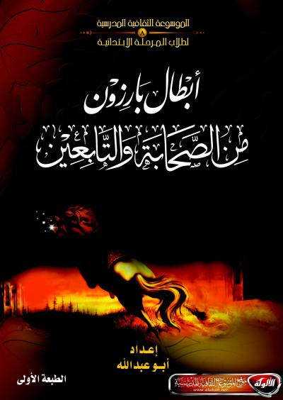 غلاف كتاب أبطال بارزون من الصحابة والتابعين