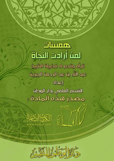 غلاف كتاب همسات لمن أرادت النجاة