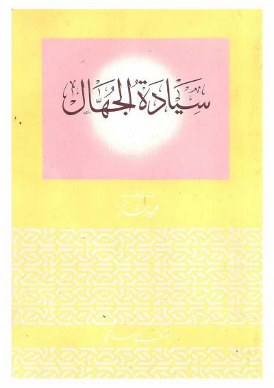 غلاف كتاب سيادة الجهال