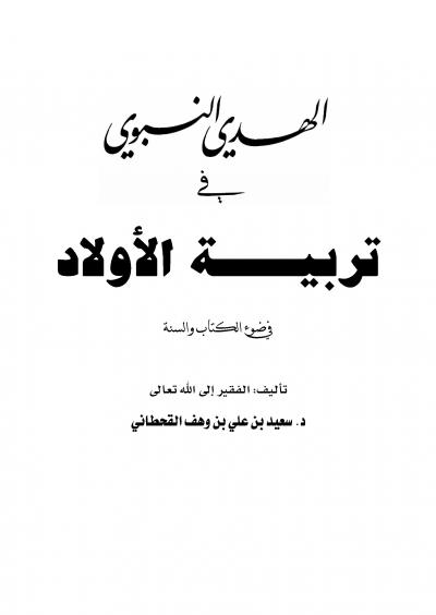 غلاف كتاب الهدي النبوي في تربية الأولاد