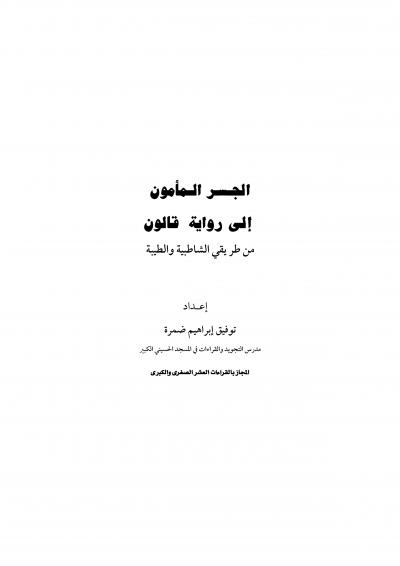 غلاف كتاب الجسر المأمون إلى رواية قالون من طريقي الشاطبية والطيبة