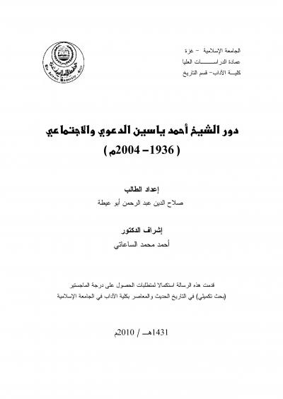 غلاف كتاب دور الشيخ أحمد ياسين الدعوي والاجتماعي