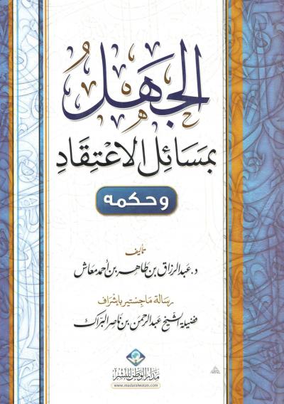 غلاف كتاب الجهل بمسائل الاعتقاد