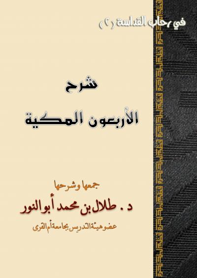 غلاف كتاب شرح الأربعون المكية