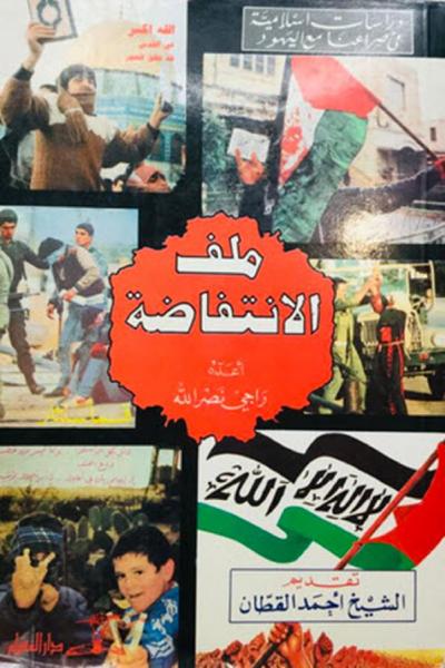غلاف كتاب ملف الانتفاضة