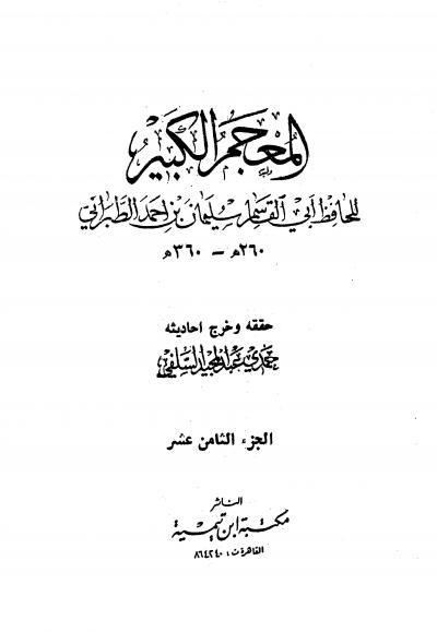 غلاف كتاب المعجم الكبير (معجم الطبراني الكبير)