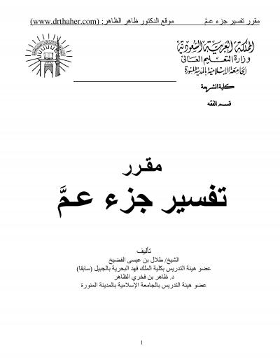 غلاف كتاب مقرر تفسير جزء عمّ