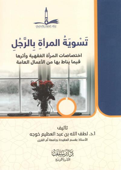 غلاف كتاب تسوية المرأة بالرجل