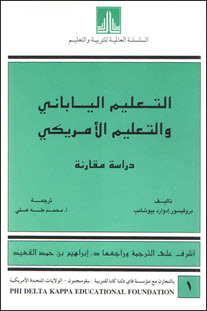 غلاف كتاب التعليم الياباني والتعليم الأمريكي دراسة مقارنة (مترجم)