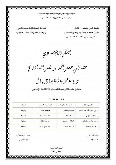 غلاف كتاب الفكر الاقتصادي عند أبي جعفر بن نصر الداودي دراسة تحليلية لكتابه الأموال
