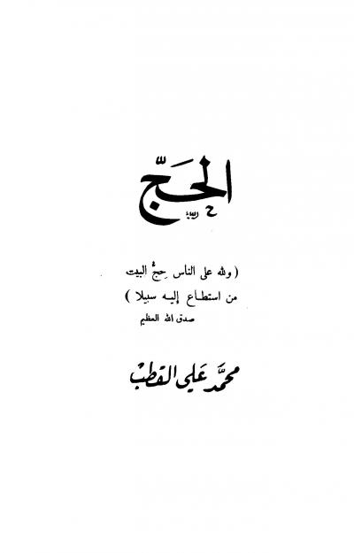 غلاف كتاب الحج