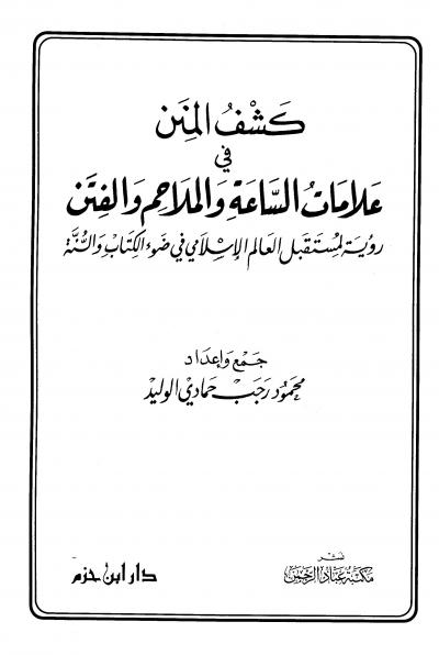 غلاف كتاب كشف المنن في علامات الساعة والملاحم والفتن رؤية لمستقبل العالم الاسلامي في ضوء الكتاب والسنة