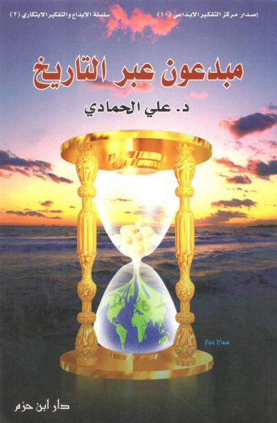 غلاف كتاب مبدعون عبر التاريخ