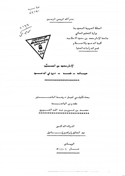 غلاف كتاب الإمام سعيد بن المسيب