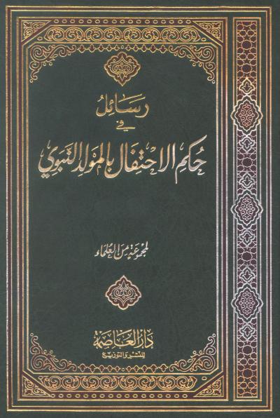 غلاف كتاب رسائل حكم الاحتفال بالمولد النبوي