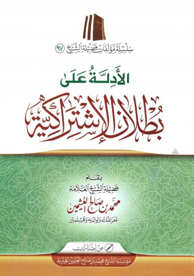 غلاف كتاب الأدلة على بطلان الاشتراكية