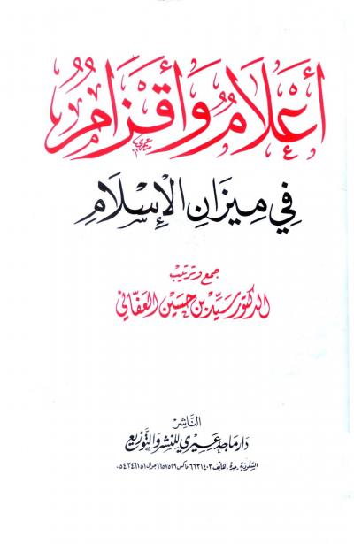 غلاف كتاب أعلام واقزام في ميزان الإسلام