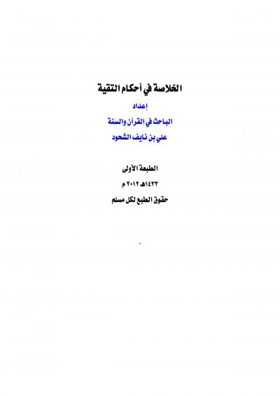 غلاف كتاب الخلاصة في أحكام التقية