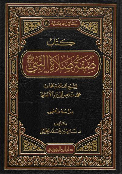 غلاف كتاب صفة صلاة النبي ﷺ للألباني (دراسة وتحقيق)