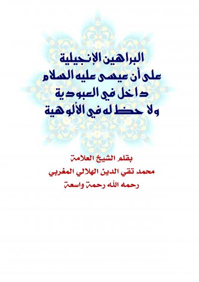 غلاف كتاب البراهين الإنجيلية على أن عيسى عليه السلام داخل في العبودية ولا حظ له في الألوهية