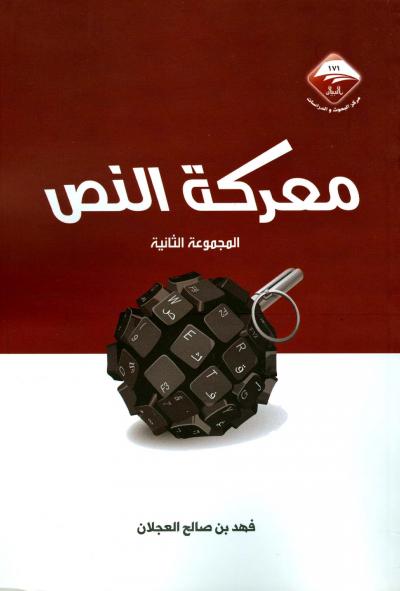 غلاف كتاب معركة النص (المجموعة الثانية)