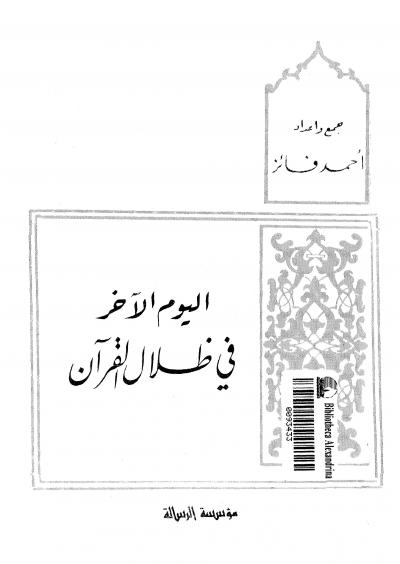 غلاف كتاب اليوم الآخر في ظلال القرآن