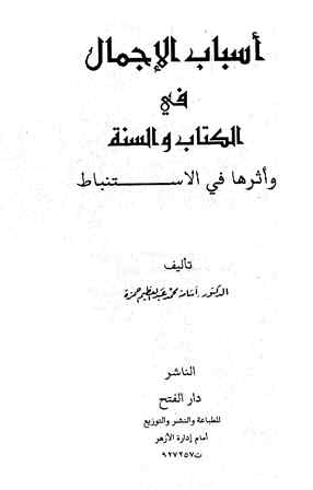 غلاف كتاب أسباب الإجمال في الكتاب والسنة