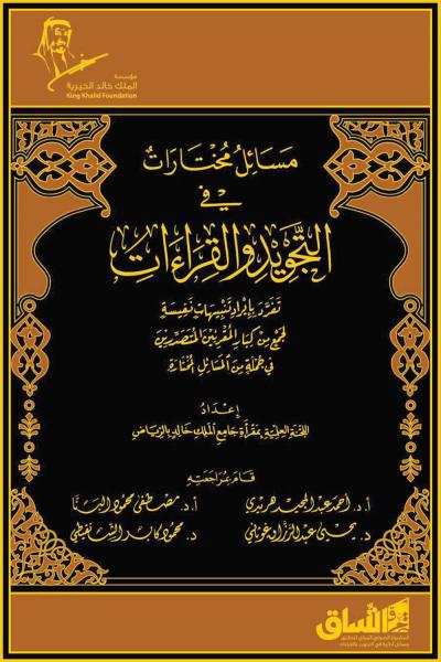 غلاف كتاب مسائل مختارات في التجويد والقراءات