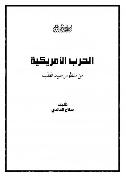 غلاف كتاب الحرب الأمريكية من منظور سيد قطب