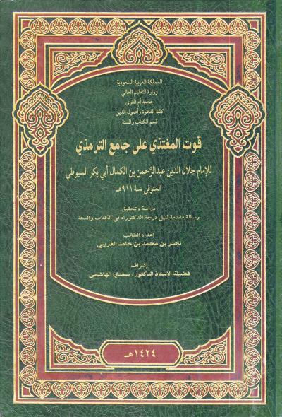 غلاف كتاب قوت المغتذي علي جامع الترمذي للإمام جلال الدين السيوطي