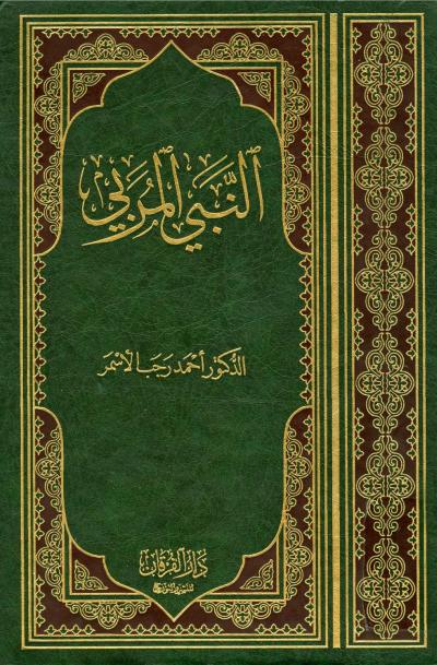 غلاف كتاب النبي المربي