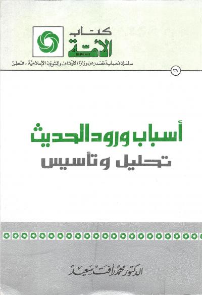 غلاف كتاب أسباب ورود الحديث - تحليل وتأسيس