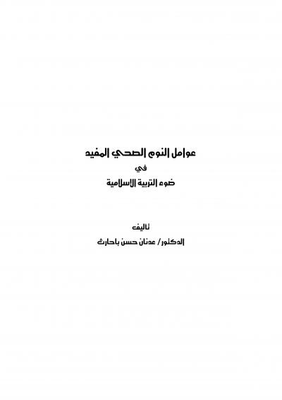 غلاف كتاب عوامل النوم الصحي المفيد في ضوء التربية الإسلامية