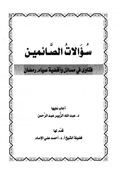 غلاف كتاب سؤالات الصائمين - فتاوى في مسائل وأقضية صيام رمضان