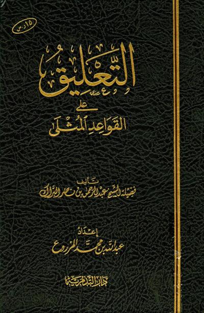 غلاف كتاب التعليق على القواعد المثلى