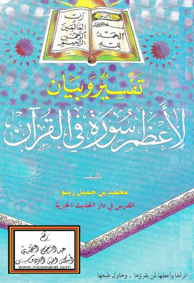 غلاف كتاب تفسير وبيان لأعظم سورة في القرآن