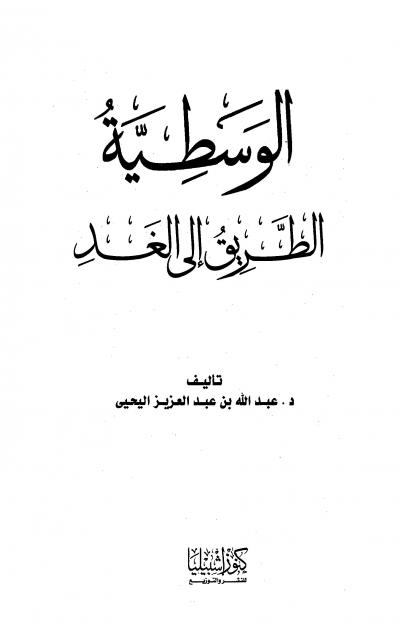 غلاف كتاب الوسطية الطريق إلى الغد