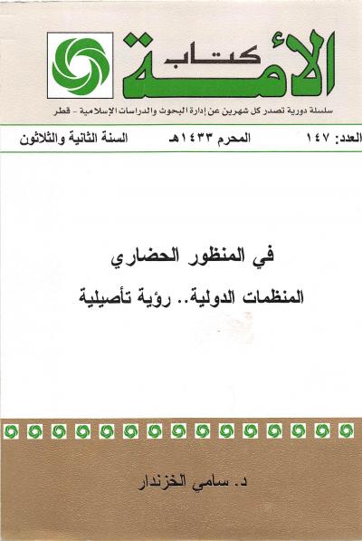 غلاف كتاب في المنظور الحضاري - المنظمات الدولية رؤية تأصيلية