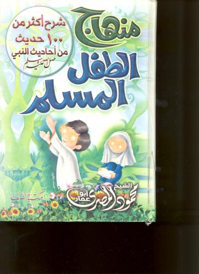 غلاف كتاب منهاج الطفل المسلم